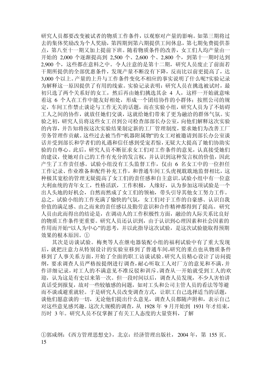 从科学管理理论与人际关系学说一梅奥与霍桑实验_第3页