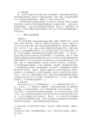 从科学管理理论与人际关系学说一梅奥与霍桑实验