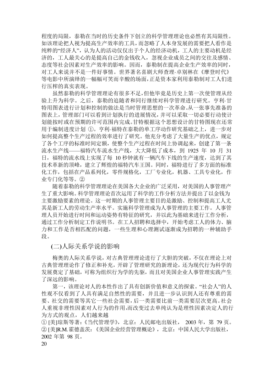 从科学管理理论与人际关系学说二人际关系学说的影响_第1页