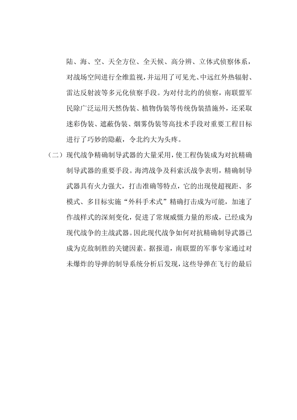 从科索沃战争看高技术局部战争中的工程伪装_第3页