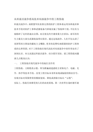 从科索沃战争看高技术局部战争中的工程伪装