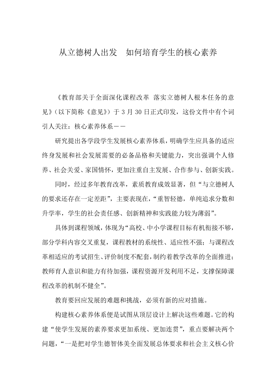 从立德树人出发如何培育学生的核心素养_第1页