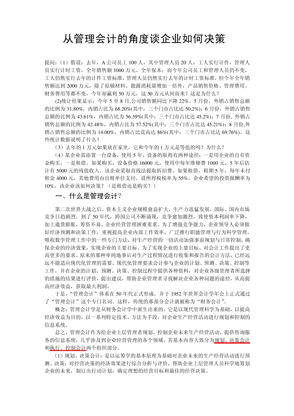 从管理会计的角度谈如何降低企业成本_第1页