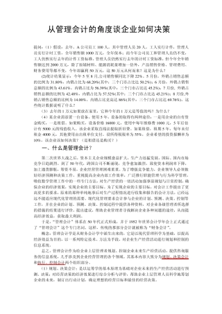 从管理会计的角度谈如何降低企业成本