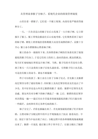 从管理故事猴子分柿子