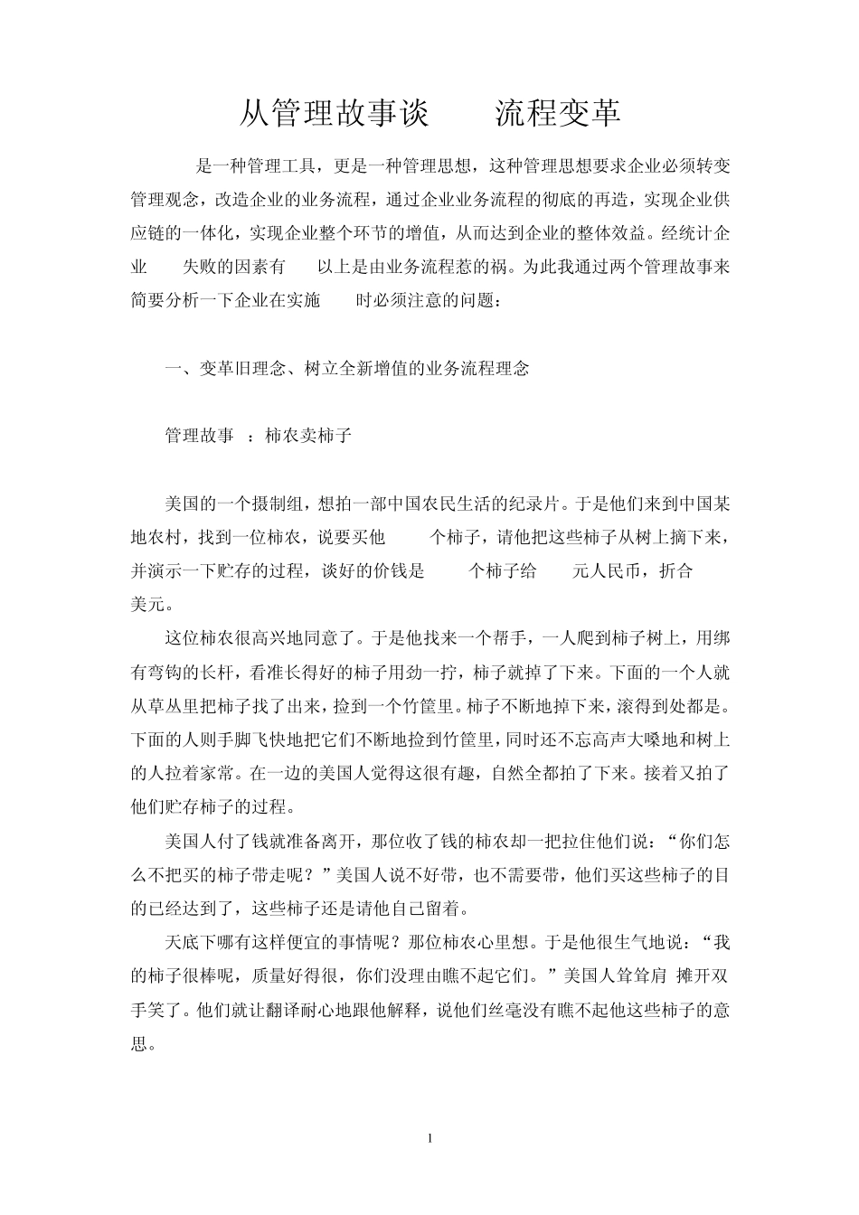 从管理故事谈ERP流程变革_第1页