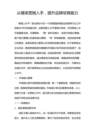 从精准营销入手,提升品牌培育能力