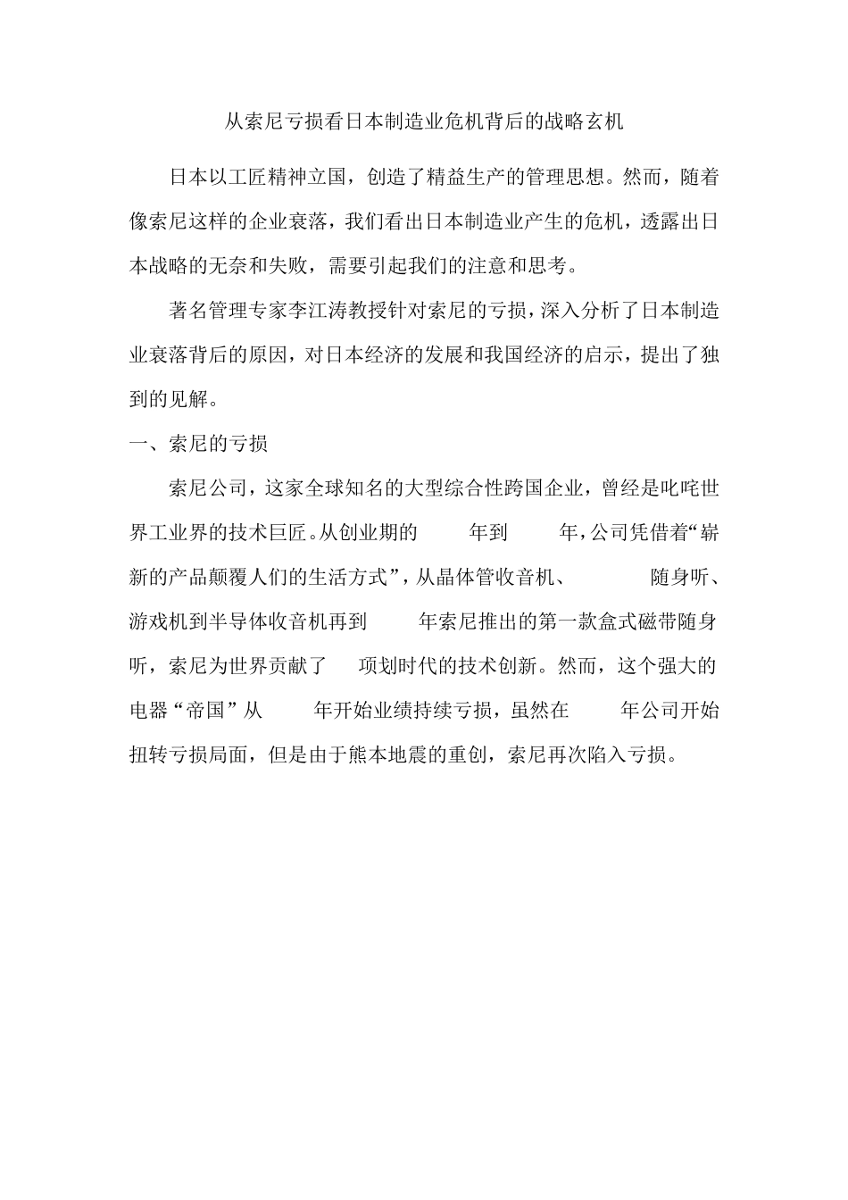 从索尼亏损看日本制造业危机背后的战略玄机_第1页