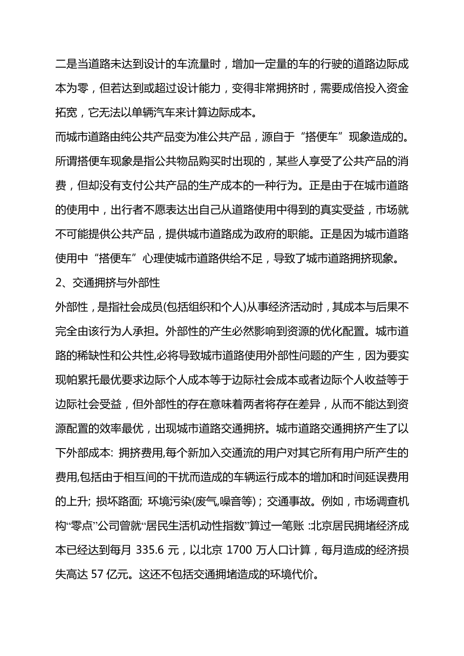 从经济学角度分析城市交通拥挤问题_第2页