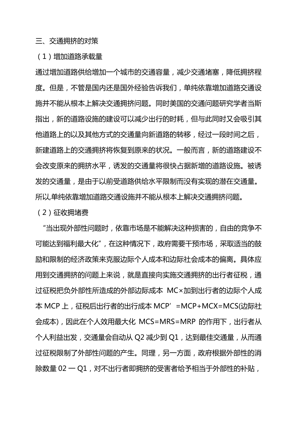 从经济学角度分析城市交通拥挤问题_第3页