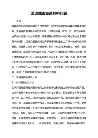 从经济学角度分析城市交通拥挤问题