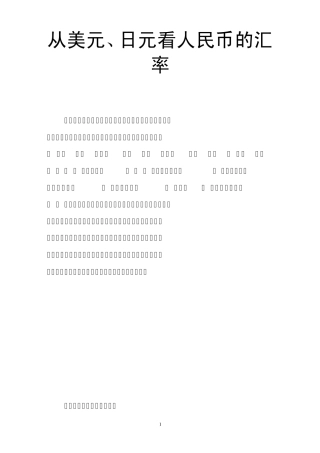 从美元、日元看人民币的汇率