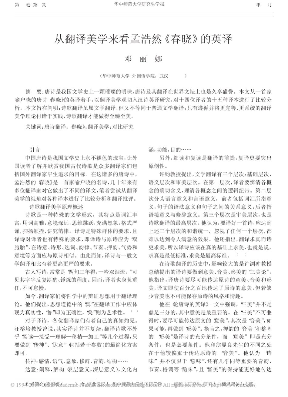 从翻译美学来看孟浩然_春晓_的英译_第1页