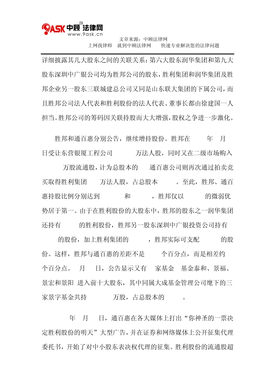 从胜利股份股权之争案看我国股东委托书征集法律制度的完善(上)_第3页