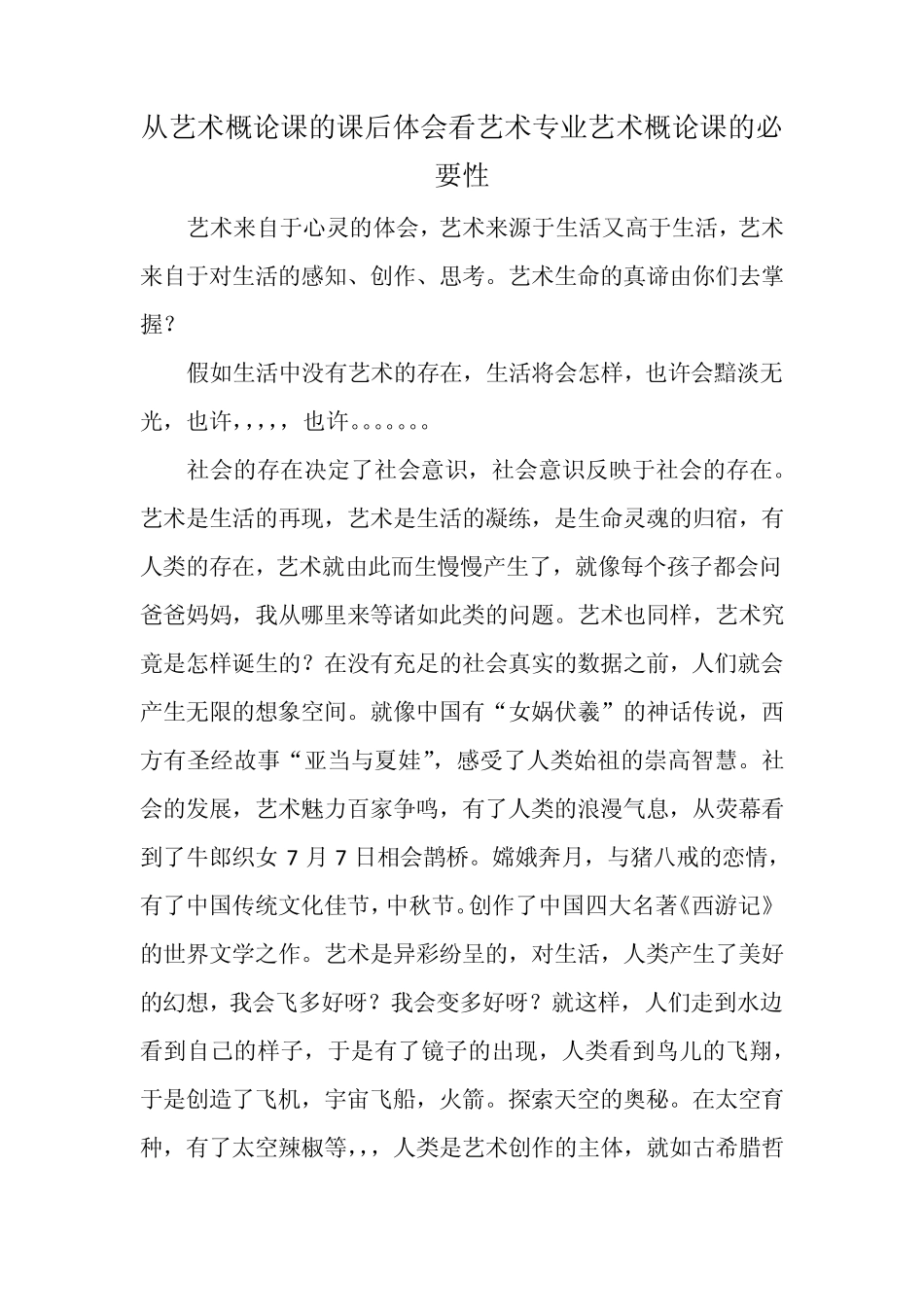 从艺术概论课的课后体会看艺术专业艺术概论课的必要性_第1页