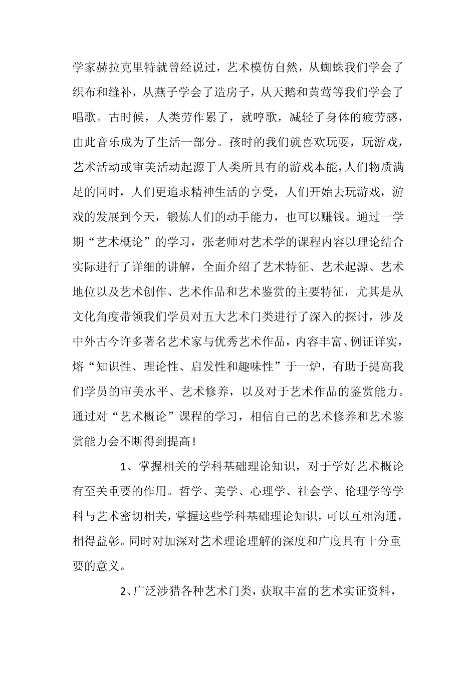 从艺术概论课的课后体会看艺术专业艺术概论课的必要性_第2页