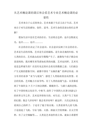 从艺术概论课的课后体会看艺术专业艺术概论课的必要性