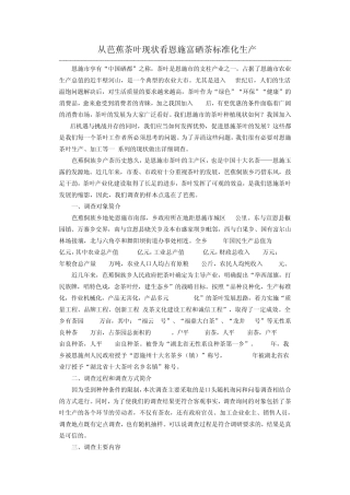 从芭蕉茶叶现状看恩施富硒茶标准化生产