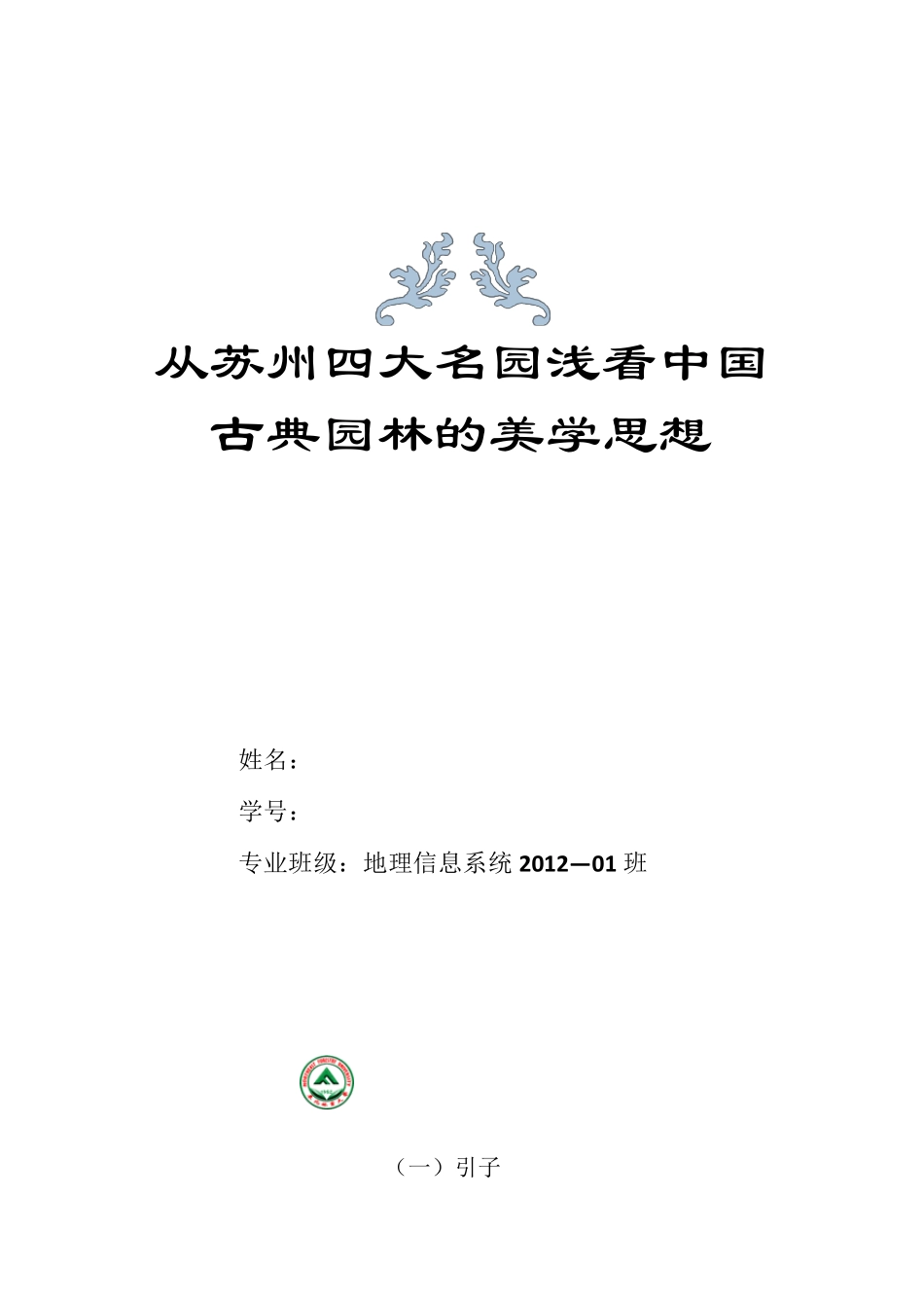 从苏州四大名园浅看中国古典园林的美学思想_第1页