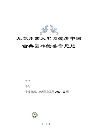 从苏州四大名园浅看中国古典园林的美学思想