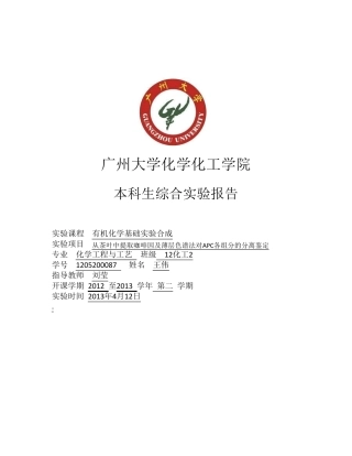 从茶叶中提取咖啡因及薄层色谱法对APC各组分的分离鉴定
