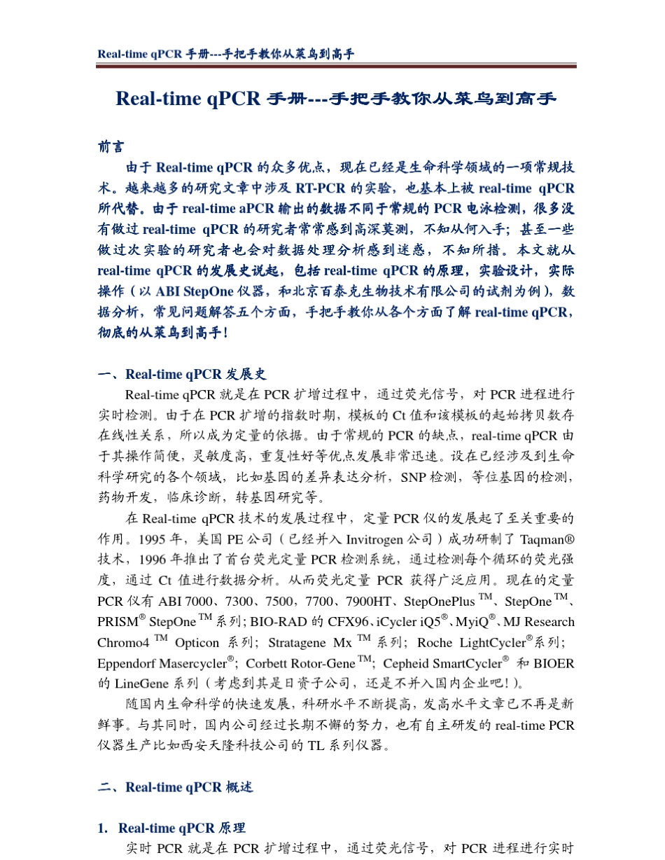 从菜鸟到高手RealtimeqPCR全攻略_第3页