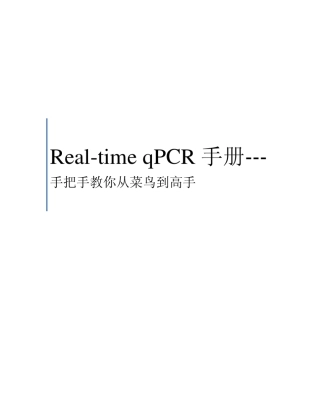 从菜鸟到高手RealtimeqPCR全攻略
