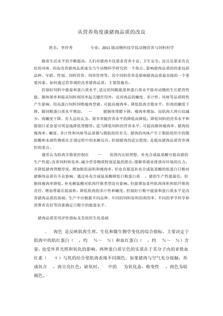从营养角度谈猪肉品质的改良_第1页