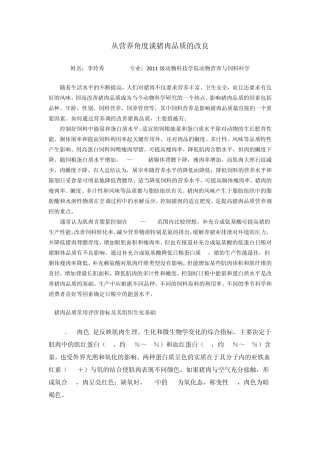 从营养角度谈猪肉品质的改良