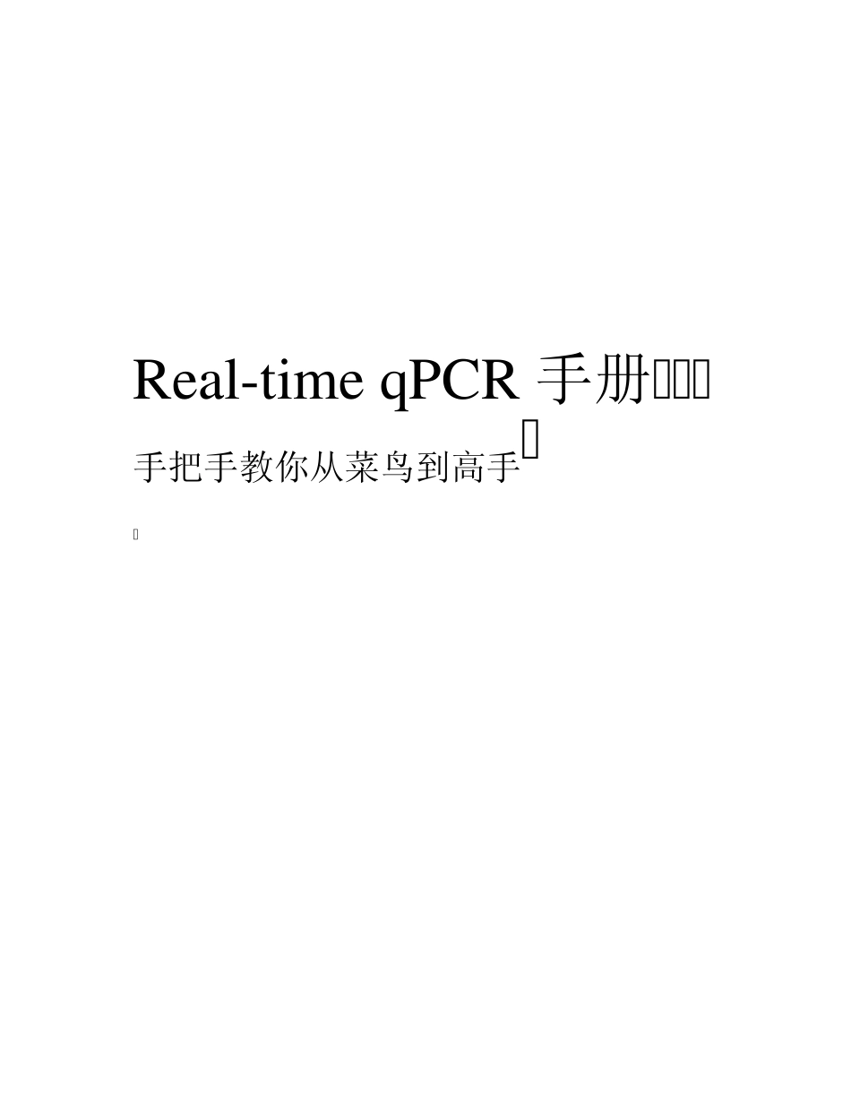 从菜鸟到高手Realtime_qPCR全攻略_第1页