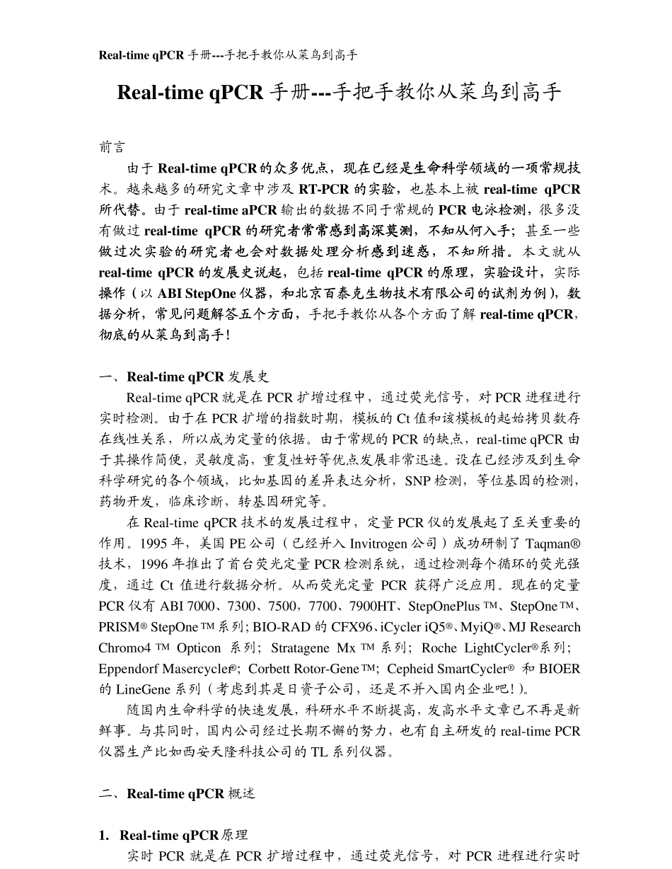 从菜鸟到高手Realtime_qPCR全攻略_第3页