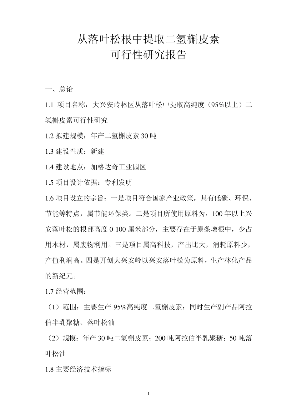 从落叶松根中提取二氢槲皮素可研报告_第1页