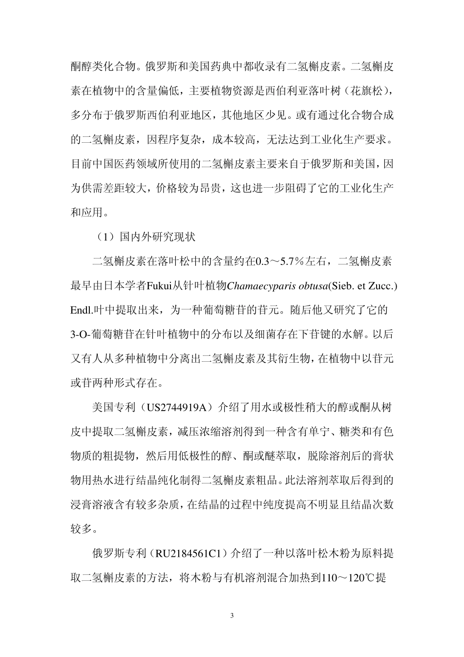 从落叶松根中提取二氢槲皮素可研报告_第3页