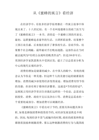 从蜜蜂的寓言看经济