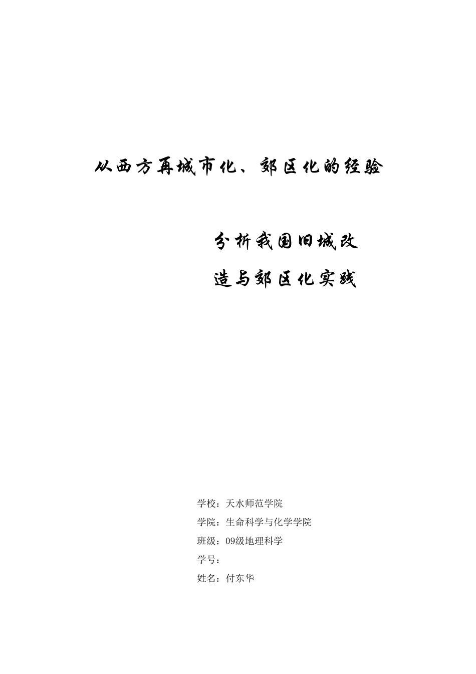 从西方再城市化、郊区化的经验,分析我国旧城改造与郊区化实践_第1页