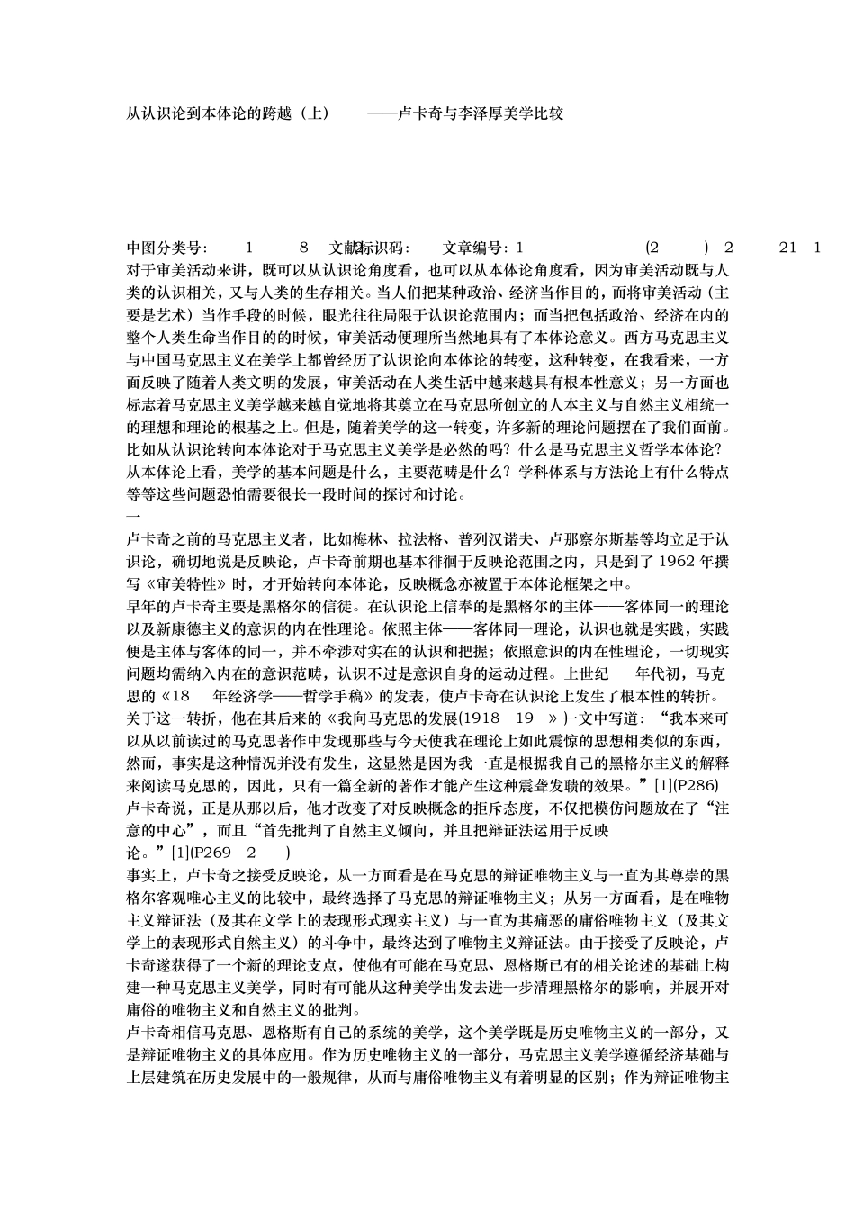 从认识论到本体论的跨越(上)——卢卡奇与李泽厚美学比较_第1页