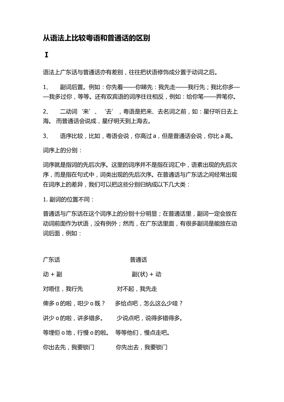 从语法上比较粤语和普通话的区别_第1页