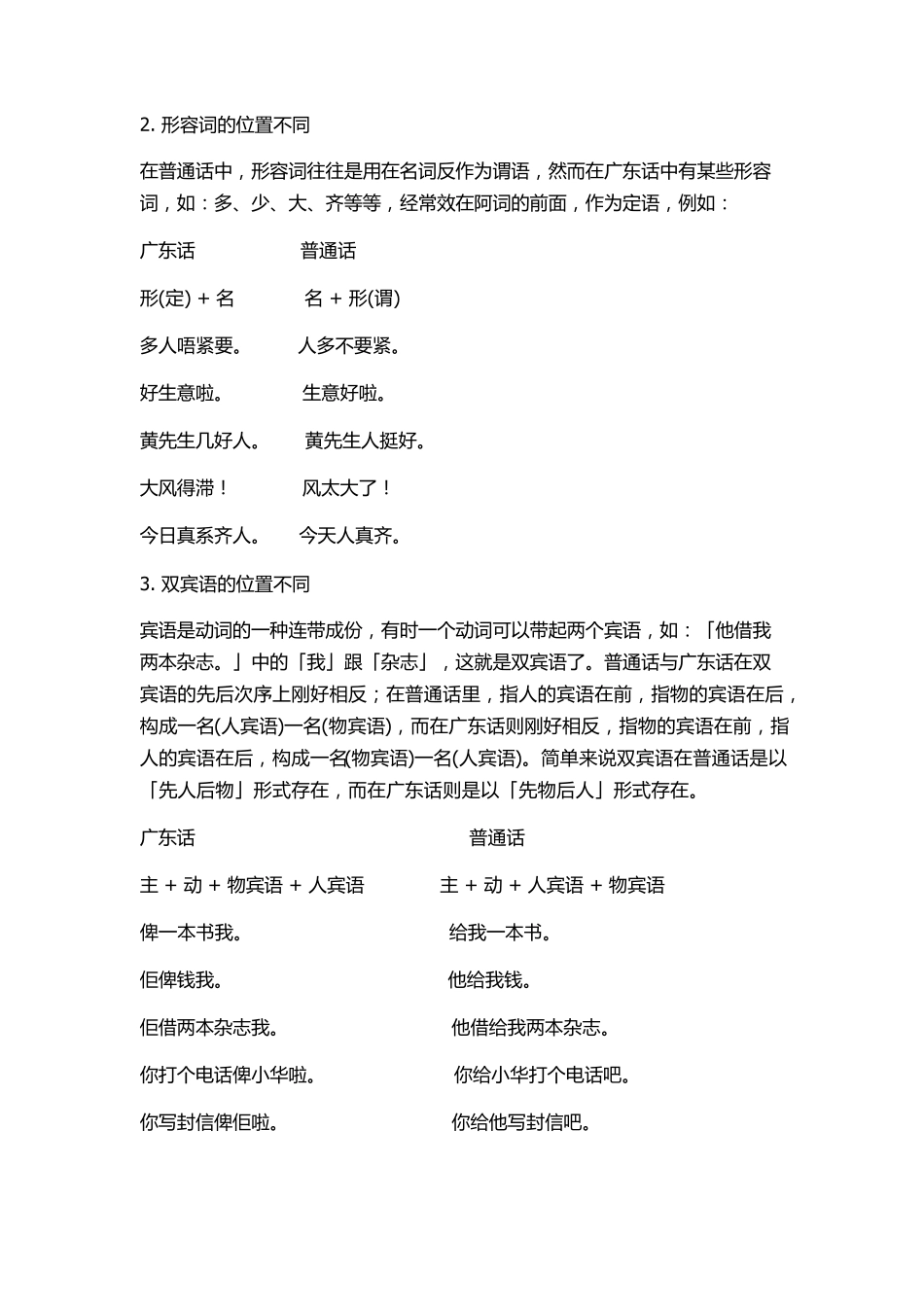 从语法上比较粤语和普通话的区别_第2页