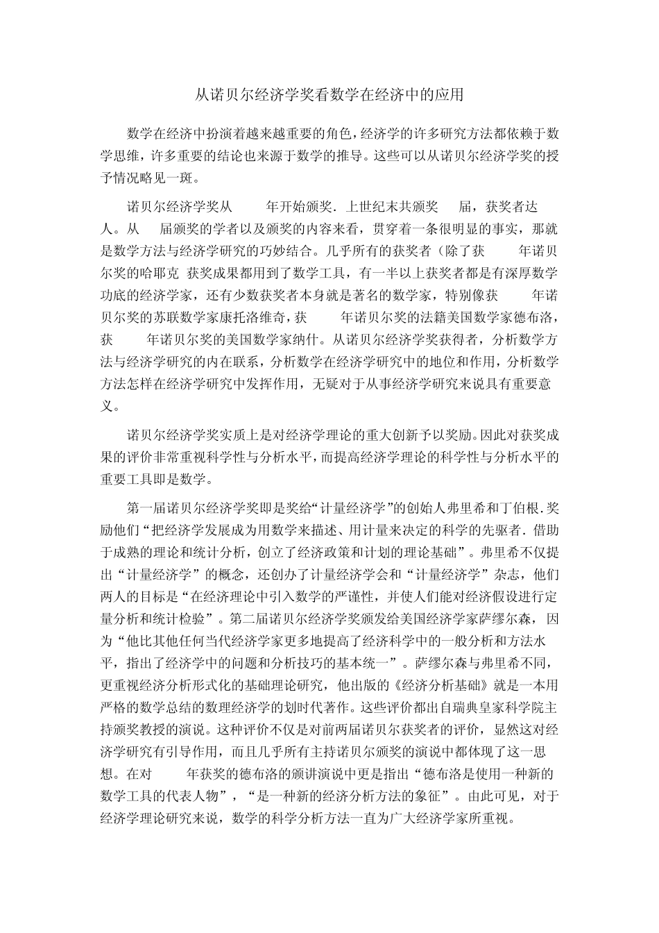 从诺贝尔经济学奖看数学在经济中的应用_第1页