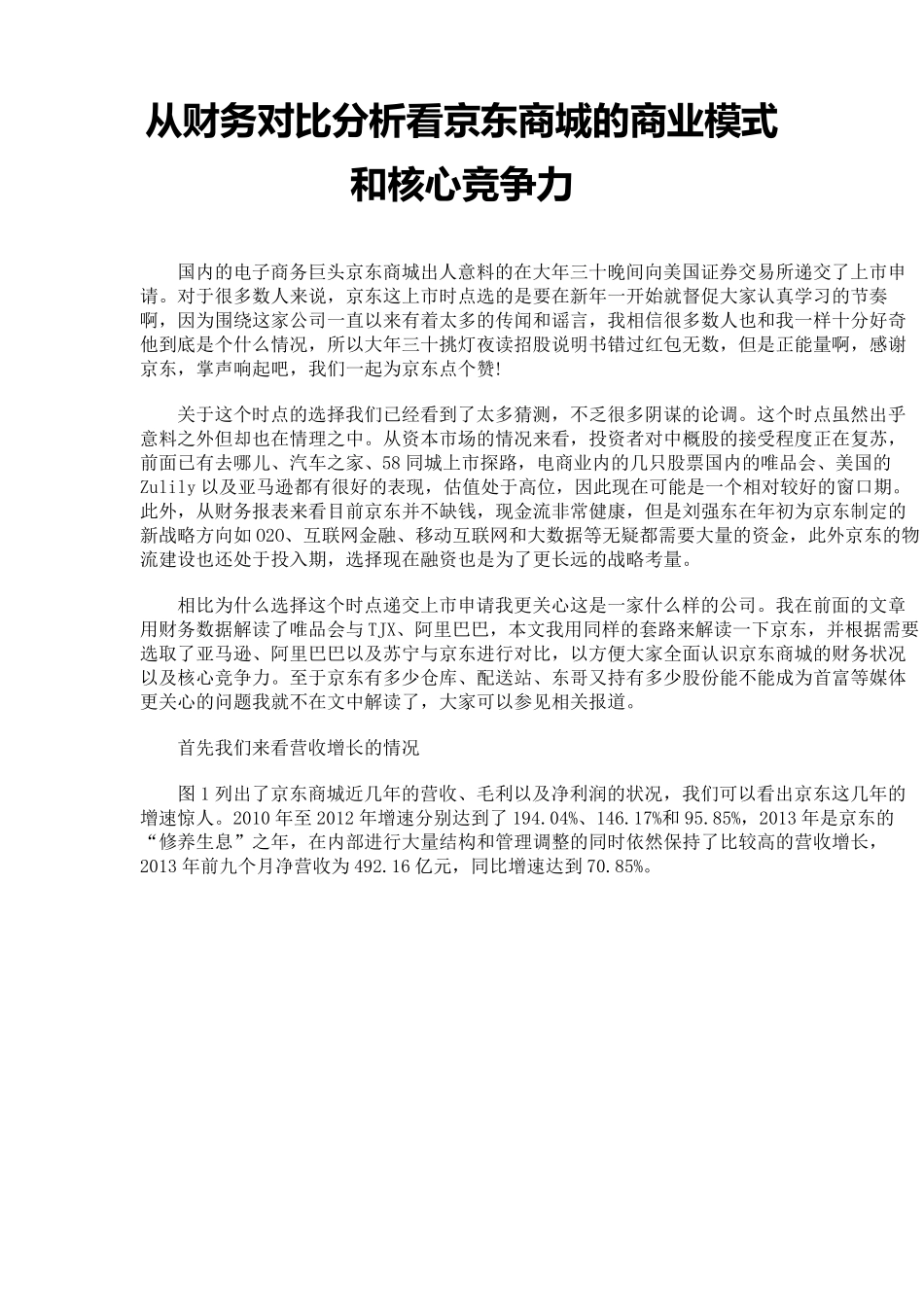 从财务对比分析看京东商城的商业模式和核心竞争力_第1页