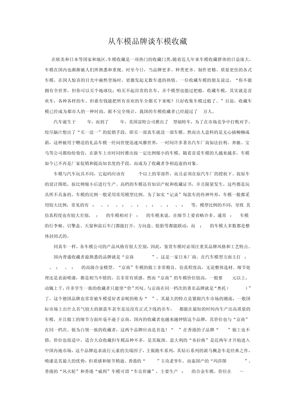 从车模品牌谈车模收藏_第1页