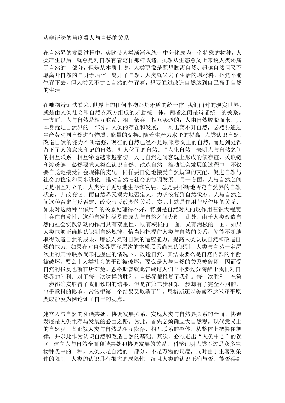 从辩证法的角度看人与自然的关系_第1页