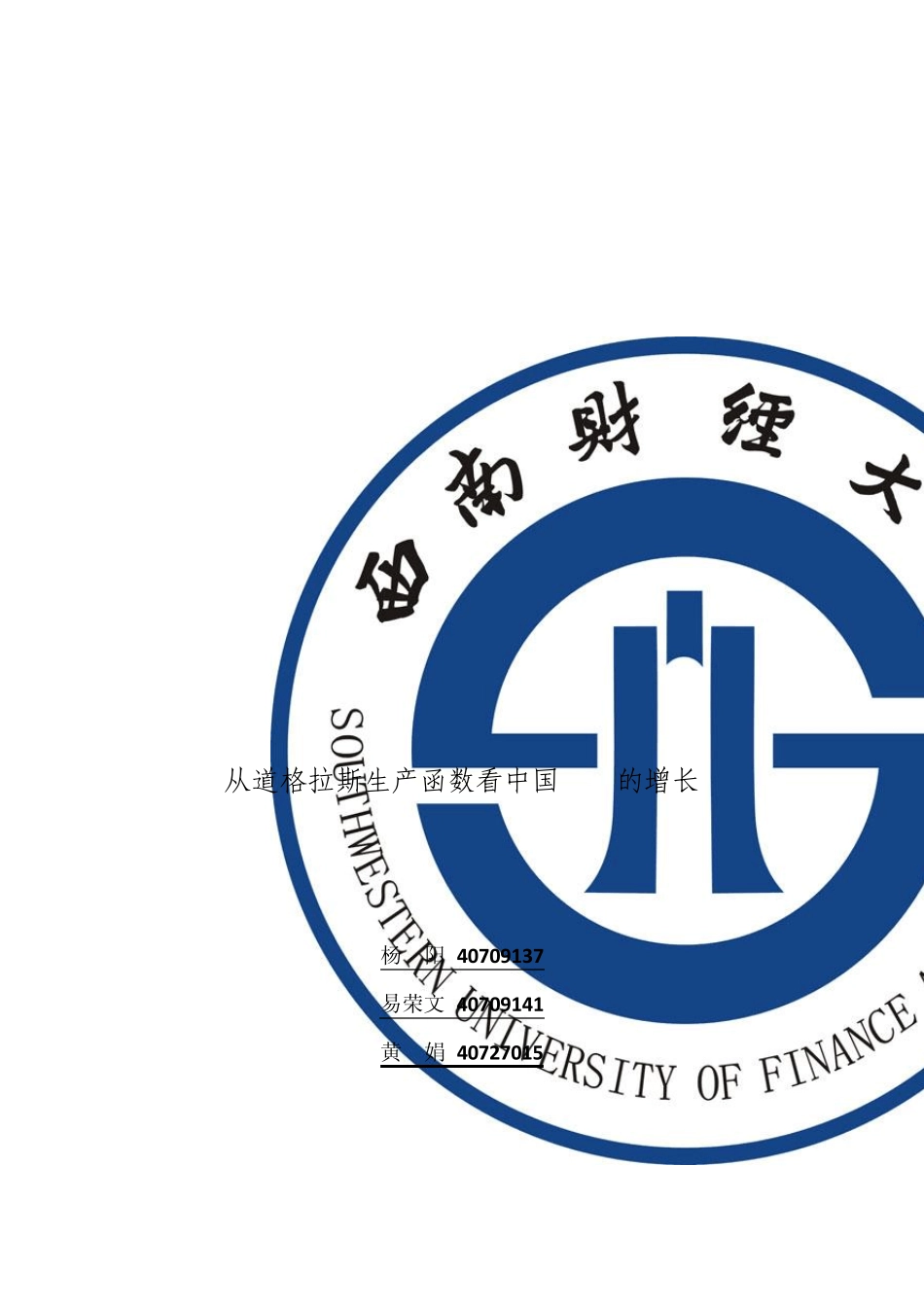 从道格拉斯生产函数看中国GDP的增长_第1页