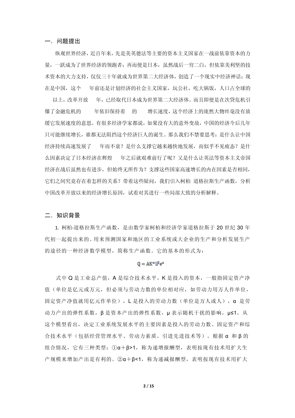 从道格拉斯生产函数看中国GDP的增长_第2页