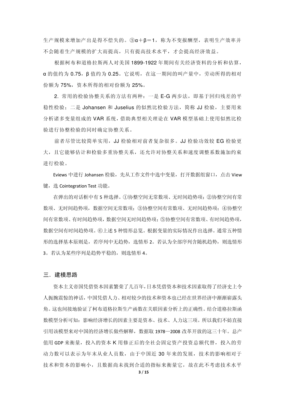 从道格拉斯生产函数看中国GDP的增长_第3页