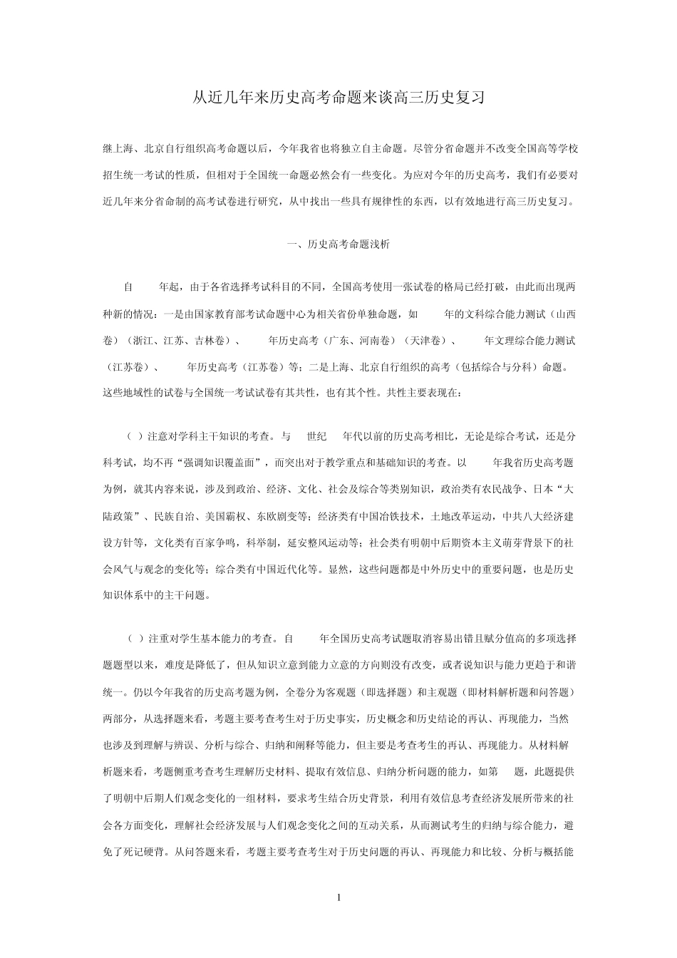 从近几年考来历史高考命题来谈高三历史复习试_第1页