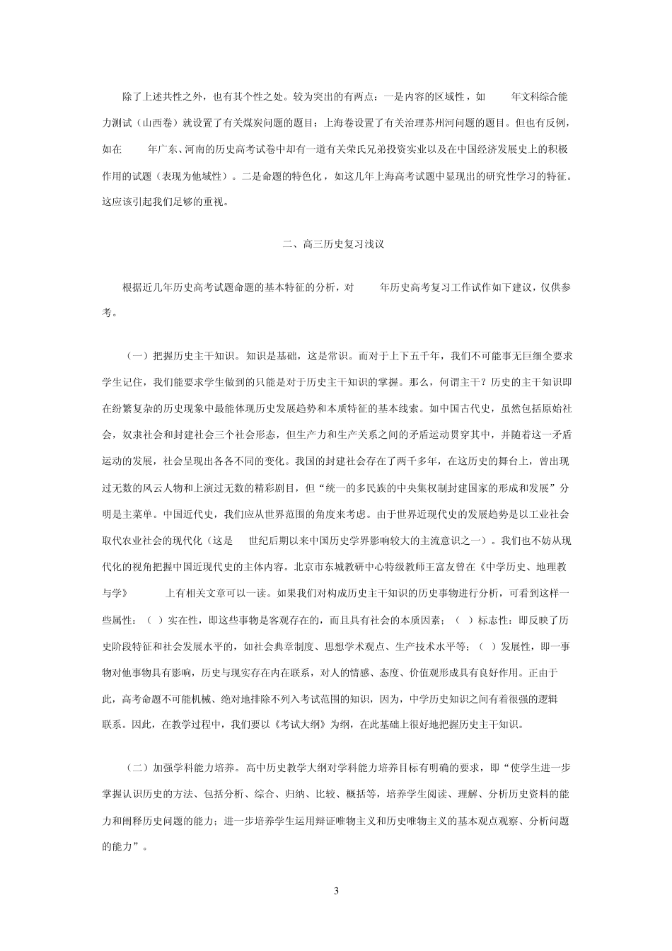 从近几年考来历史高考命题来谈高三历史复习试_第3页