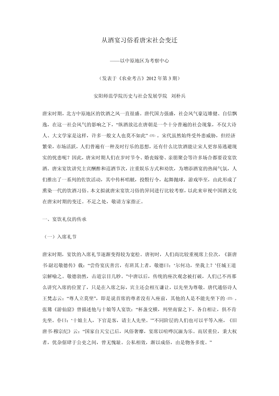从酒宴习俗看唐宋社会变迁_第1页