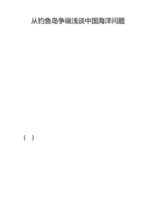 从钓鱼岛争端浅谈中国海洋问题2