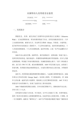 从钢琴诗人肖邦看音乐鉴赏